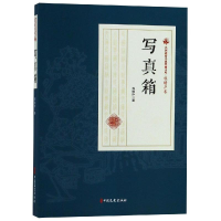 [M]写真箱/民国通俗小说典藏文库(程瞻庐卷)-9787520509206