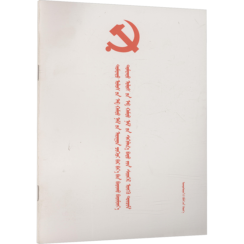 [N](蒙文)中国共产党廉洁自律准则.中国共产党纪律处分条例-9787105140886