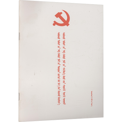 [N](蒙文)中国共产党廉洁自律准则.中国共产党纪律处分条例-9787105140886