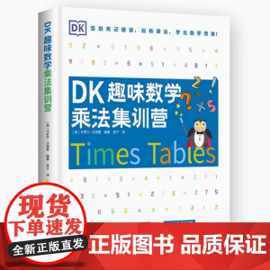 正版 DK趣味数学乘法集训营 卡罗尔·沃德曼 DK出品 吃透运算诀窍,小学数学轻松搞定!随书附赠乘法加油包 智力开发