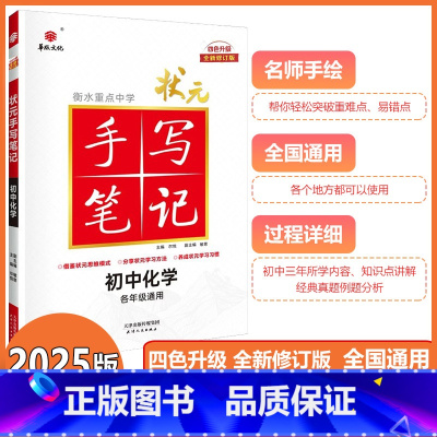 [状元手写笔记]初中化学 初中通用 [正版]2025新版衡水重点中学状元手写笔记初中化学初一初二初三中考任选化学初中版学