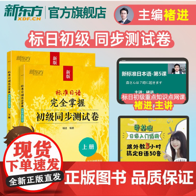 [新东方店]标准日语完全掌握初级同步测试卷 褚进 新版标准日本语初级标日零基础入门教材练习册自学一课一练模拟题语法词汇