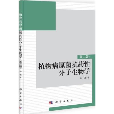 [M]植物病原菌抗药性分子生物学-9787030324078