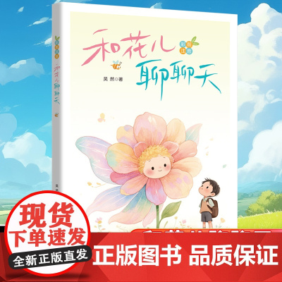 2025年暑假星火阅读书目山东省 和花儿聊聊天 注音版 吴然 著 小学生儿童文学课外阅读书目少儿童书读物书籍正版