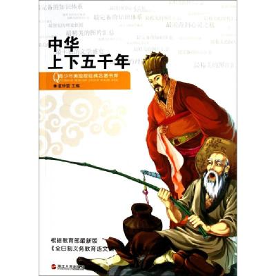 正版新书]中华上下五千年/青少年美绘版经典名著书库崔钟雷97872