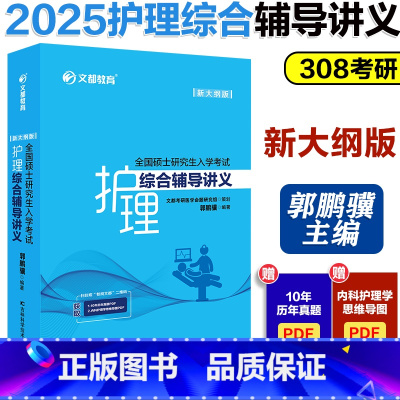 []2025护理综合辅导讲义 [正版]2025考研护理综合308考研全套 郭鹏骥张素娟 文都2025护理综合308考