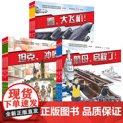 中国海军陆军空军科普绘本全9册 坦克冲呀航母启程了看大飞机3-6-8岁小学生课外阅读儿童军事科普图书中国少儿军事科普绘本