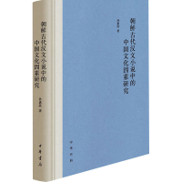 音像朝鲜古代汉文小说中的中国文化因素研究孙惠欣