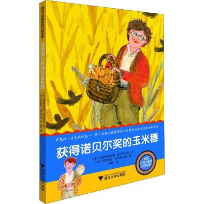 获得诺贝尔奖的玉米穗/改变人类历史的女科学家