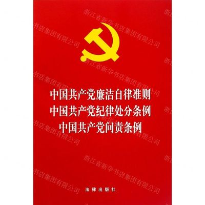 [N]中国共产党廉洁自律准则中国共产党纪律处分条例中国共产党问责条例-9787519739058