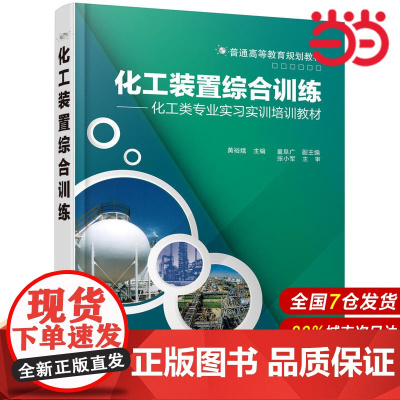化工装置综合训练.黄裕娥 主编 童阜广 副主编9787122334480