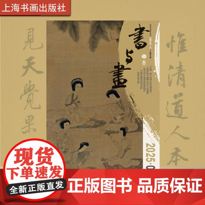 [3册可选]书与画2025/1/2/3《书与画》编辑部 正版 上海书画出版社 2025书与画杂志1/2/3期