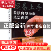 正版 超易上手——象棋典型局面杀法训练 刘锦祺 化学工业出版社