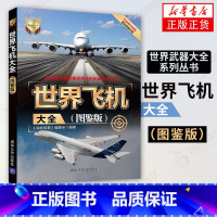 [正版]世界飞机大全 图鉴版 世界武器大全系列丛书 《深度军事》编委会 编着 军事技术书籍 书籍 凤凰书店