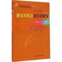正版新书]新实用英语读写译教程(第2册)张华志9787300197852