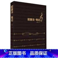 [正版]配器法·笔记 姚关荣