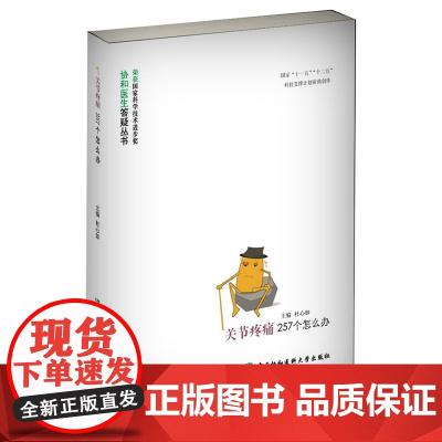 关节疼痛257个怎么办(第2版) 杜心如 中国协和医科大学出版社 正版书籍
