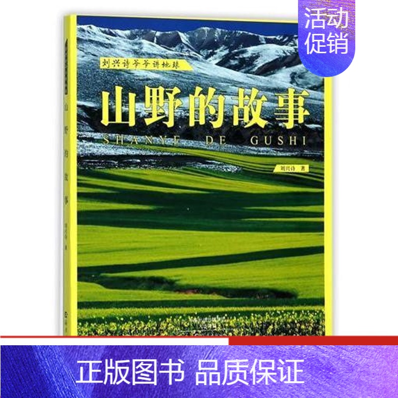 [正版]刘兴诗爷爷讲地球 山野的故事 儿童自然百科书籍 青少年科普教育课外读物6-12岁启蒙认知益智类图画书