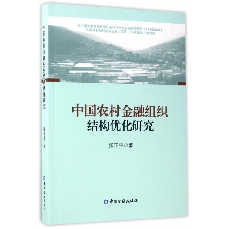 正版新书]中国农村金融组织结构优化研究张正平9787504989406