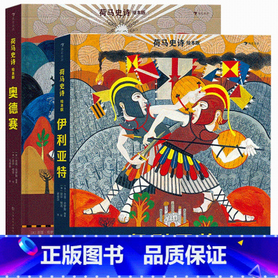 [2册套装]伊利亚特和奥德赛 [正版]童书 2册 荷马史诗绘本版:奥德赛+伊利亚特 7岁以上青少年儿童文学 荷马史诗神话