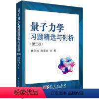 量子力学习题精选与剖析(第三版)钱伯初 [正版]量子力学习题精选与剖析 第三3版 钱伯初 曾谨言 97870302163