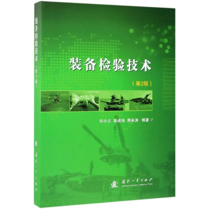 音像装备检验技术(第2版)刘小方,高成强,周永涛