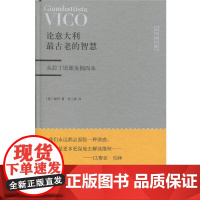 正版 论意大利古老的智慧:从拉丁语源发掘而来 9787208158320 [意]维柯,张小勇 上海人民出版社