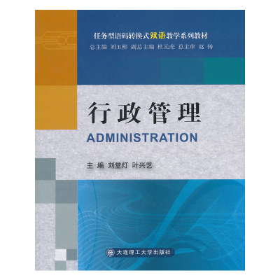 醉染图书行政管理(语码转换式双语教学系列教材)9787561191354