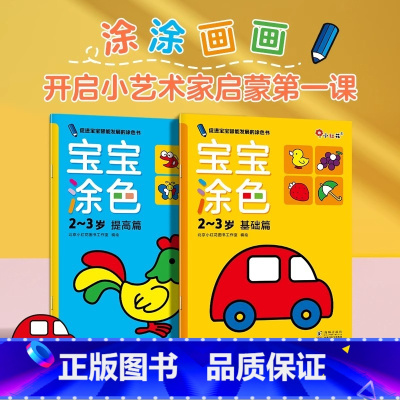 2-3岁宝宝涂色(2册/套) [正版]邦臣小红花 0-3岁涂色书(共8册) 儿童画册涂色本 绘画本简笔画大全填色书 幼