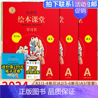 绘本课堂语文 A版学习书3册⭐带讲解 六年级下 [正版]2024新版年级阅读绘本课堂一年级二年级三年级四五六下册上册人教