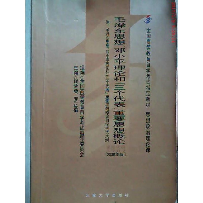 正版新书]毛泽东思想邓小平理论和三个代表重要思想概论(课程代