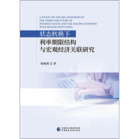 [M]状态转换下利率期限结构与宏观经济关联研究-9787509589151