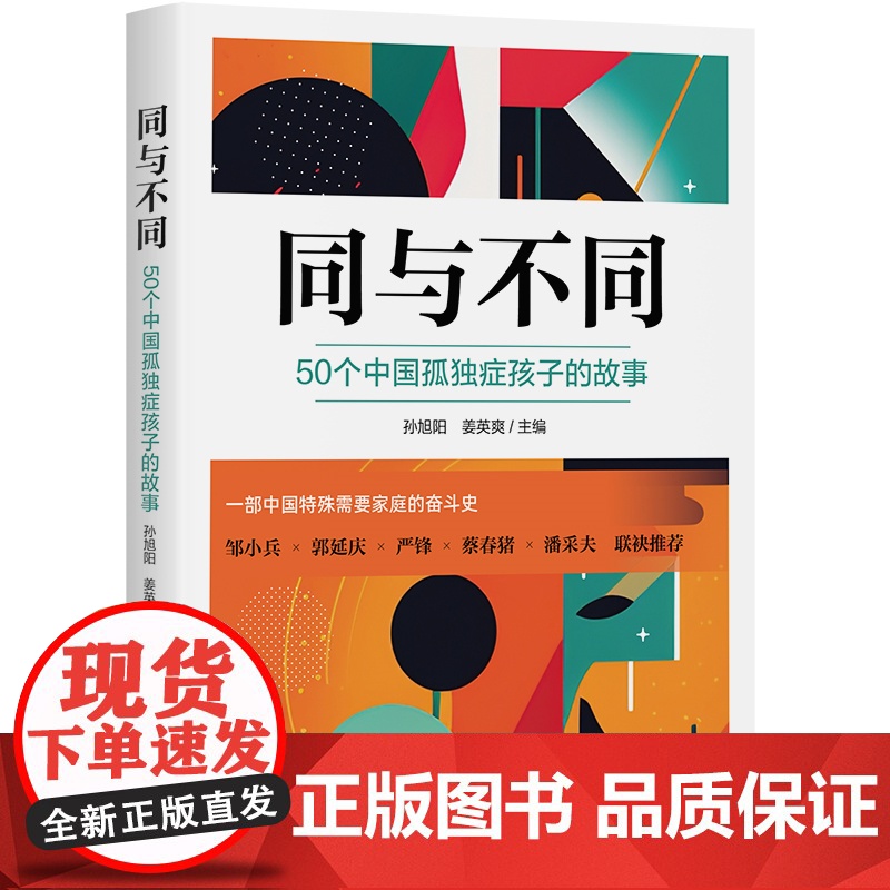 同与不同:50个中国孤独症孩子的故事 9787522207629 华夏出版社 孙旭阳 姜英爽 2025-01