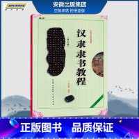 [正版]中国书法培训教程:汉隶《曹全碑》隶书教程 全新升级版 (武道湘著)CWSJ