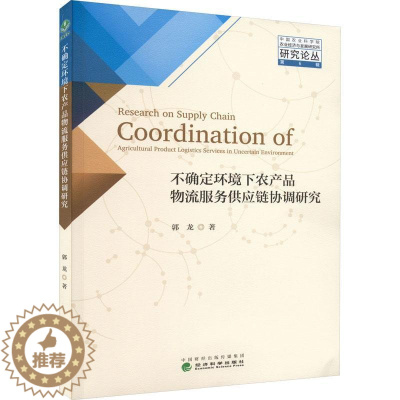 [醉染正版]RT 不确定环境下农产品物流服务供应链协调研究9787521843859 郭龙经济科学出版社经济