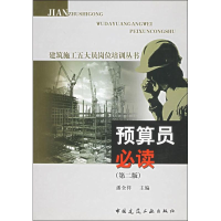 醉染图书预算员(第2版)9787112075058