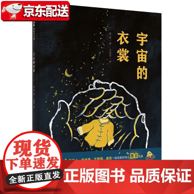 正版图书 魔法象·图画书王国:宇宙的衣裳(精装绘本)废名广西师范大学9787559818652