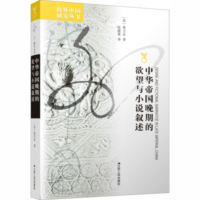 [M]中华帝国晚期的欲望与小说叙述-9787214081346