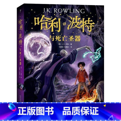 [正版]珍藏纪念版哈利波特与死亡圣器中文版 JK罗琳著 哈利波特书第七部 初中小学生7年级下阅读 人民文学出版社 儿童文