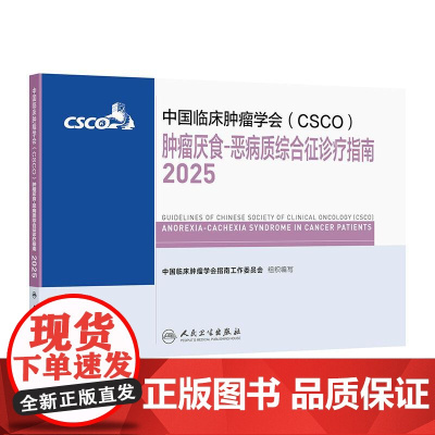 csco指南2025肿瘤厌食恶病质综合征诊疗浆细胞乳腺癌非小细胞肺癌临床内科手册头颈部淋巴瘤恶性血液系统疾病胃癌抗癌20