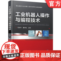 正版 工业机器人操作与编程技术 何成平 董诗绘 普通高等教育教材 9787111541790 机械工 业出版社店