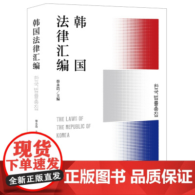 正版 韩国法律汇编 蔡永浩 主编 法律出版社