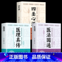 [正版]3册医法圆通+医理真传+四圣心源中医古籍内外科解读医学中医学理论扶阳派火神派郑寿全医案书阐释元阴元阳 中医基础