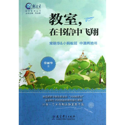 [M]教室在书信中飞翔(常丽华 & 小蚂蚁班中澳两地书)/新教育榜样教师丛书-9787504170637