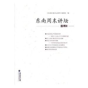 诺森东南周末讲坛选粹:8缪建萍主编9787555012474海峡文艺出版社