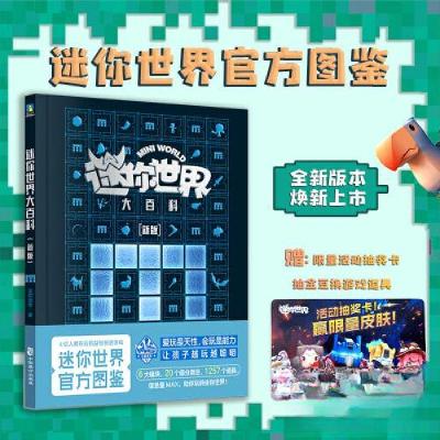 正版新书]迷你世界大百科迷你创想 著9787514520194