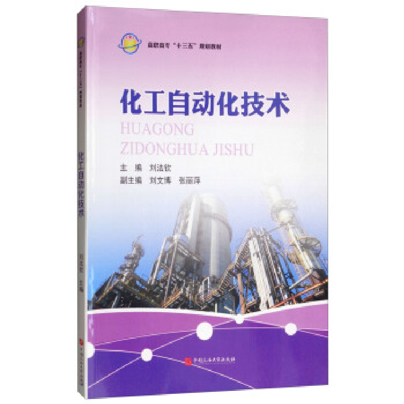 正版新书]化工自动化技术/高职高专“十三五”规划教材刘法钦978