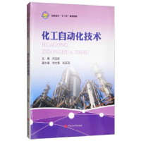 正版新书]化工自动化技术/高职高专“十三五”规划教材刘法钦978