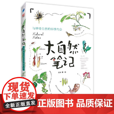 大自然笔记 与神奇自然的四季约会 阅读 正版书籍 适合儿童阅读 阅读丰富经历 开拓眼界 更好地了解世界 了解大自然