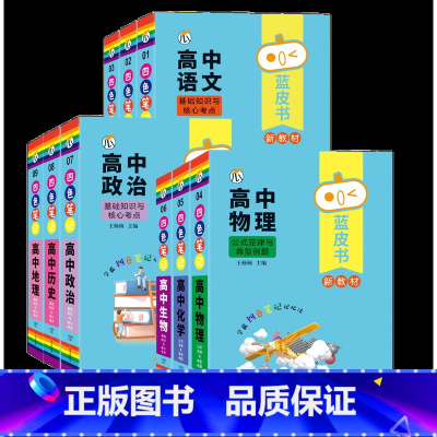 [蓝精灵高中全系列]共9册 高中通用 [正版]蓝皮书高中全套基础知识迷你口袋书知识点小四门必背单词小甘速记小本语文数学英